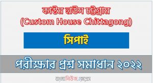 কাস্টম হাউস চট্টগ্রাম এর সিপাই পদের প্রশ্ন সমাধান Pdf ২০২২, Download Pdf সিএইচসি নিয়োগ পরীক্ষায় সিপাই পদের প্রশ্ন সমাধান ২০২২,সিপাই পদের কাস্টম হাউস চট্টগ্রাম প্রশ্ন সমাধান ২০২২