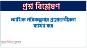 আর্থিক পরিকল্পনার প্রয়োজনীয়তা ব্যাখ্যা কর, আর্থিক পরিকল্পনার গুরুত্ব আলোচনা কর, আর্থিক পরিকল্পনা প্রয়োজনীয়তা আলোচনা করো