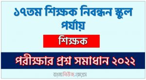 ১৭তম শিক্ষক নিবন্ধন স্কুল পর্যায় এর শিক্ষক পদের প্রশ্ন সমাধান PDF ২০২২, download pdf এনটিআরসিএ নিয়োগ পরীক্ষায় শিক্ষক পদের প্রশ্ন সমাধান ২০২২