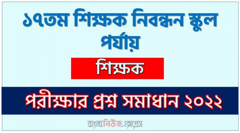 ১৭তম শিক্ষক নিবন্ধন স্কুল পর্যায় এর শিক্ষক পদের প্রশ্ন সমাধান PDF ২০২২, download pdf এনটিআরসিএ নিয়োগ পরীক্ষায় শিক্ষক পদের প্রশ্ন সমাধান ২০২২,শিক্ষক পদের ১৭তম শিক্ষক নিবন্ধন স্কুল পর্যায় প্রশ্ন সমাধান ২০২২