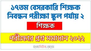 ১৭তম বেসরকারি শিক্ষক নিবন্ধন পরীক্ষা স্কুল পর্যায় ২ এর শিক্ষক পদের প্রশ্ন সমাধান PDF ২০২২, download pdf এনটিআরসিএ নিয়োগ পরীক্ষায় শিক্ষক পদের প্রশ্ন সমাধান ২০২২
