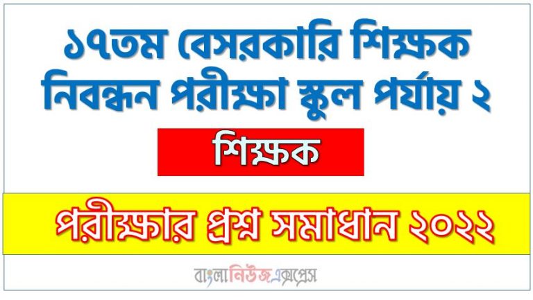 ১৭তম বেসরকারি শিক্ষক নিবন্ধন পরীক্ষা স্কুল পর্যায় ২ এর শিক্ষক পদের প্রশ্ন সমাধান PDF ২০২২, download pdf এনটিআরসিএ নিয়োগ পরীক্ষায় শিক্ষক পদের প্রশ্ন সমাধান ২০২২,শিক্ষক পদের ১৭তম বেসরকারি শিক্ষক নিবন্ধন পরীক্ষা স্কুল পর্যায় ২ প্রশ্ন সমাধান ২০২২