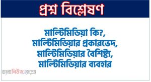 মাল্টিমিডিয়া কি?, মাল্টিমিডিয়ার প্রকারভেদ, মাল্টিমিডিয়ার বৈশিষ্ট্য, মাল্টিমিডিয়ার ব্যবহার,মাল্টিমিডিয়ার সুবিধা কি কি?, মাল্টিমিডিয়ার অসুবিধা কি কি?