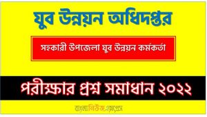 যুব উন্নয়ন অধিদপ্তর এর সহকারী উপজেলা যুব উন্নয়ন কর্মকর্তা পদের প্রশ্ন সমাধান PDF ২০২২, download pdf ডিওয়াইডি নিয়োগ পরীক্ষায় সহকারী উপজেলা যুব উন্নয়ন কর্মকর্তা পদের প্রশ্ন সমাধান ২০২২