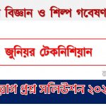 বাংলাদেশ বিজ্ঞান ও শিল্প গবেষণা পরিষদ এর জুনিয়র টেকনিশিয়ান পদের প্রশ্ন সমাধান PDF ২০২২, download pdf বিসিএসআইআর নিয়োগ পরীক্ষায় জুনিয়র টেকনিশিয়ান পদের প্রশ্ন সমাধান ২০২২,জুনিয়র টেকনিশিয়ান পদের বাংলাদেশ বিজ্ঞান ও শিল্প গবেষণা পরিষদ প্রশ্ন সমাধান ২০২২