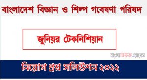 বাংলাদেশ বিজ্ঞান ও শিল্প গবেষণা পরিষদ এর জুনিয়র টেকনিশিয়ান পদের প্রশ্ন সমাধান PDF ২০২২, download pdf বিসিএসআইআর নিয়োগ পরীক্ষায় জুনিয়র টেকনিশিয়ান পদের প্রশ্ন সমাধান ২০২২
