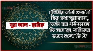 সূরা ত্বারিক্ব সকল তথ্য আল কোরআন ও হাদিসের আলোতে,পৃথিবীর জানা অজানা কিছু তথ্য আল ত্বারিক্ব আলমল ও ফজিলত, সূরা ত্বারিক্ব কতো বার পাঠ করলে কোন আলম ও ফজিলত, সূরা ত্বারিক্ব নাযিলের কারন গুলো কি কি