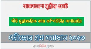 বাংলাদেশ সুপ্রীম কোট এর সাঁট মুদ্রাক্ষরিক কাম কম্পিউটার অপারেটর পদের প্রশ্ন সমাধান PDF ২০২৩, download pdf সুপ্রিমকোর্ট নিয়োগ পরীক্ষায় সাঁট মুদ্রাক্ষরিক কাম কম্পিউটার অপারেটর পদের প্রশ্ন সমাধান ২০২৩