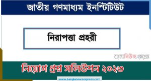 NIMCO SECURITY GUARD exam question solve 2022, Download pdf NIMCO Job Examination Question Solution 2022,NIMCO Exam Question Solution 2022, National Institute of Mass Media Question Solution PDF 2022