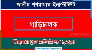 PDF file ডাউনলোড করে নিন আজ ( ২১.০১.২০২৩) অনুষ্ঠিত জাতীয় গণমাধ্যম ইনস্টিটিউট (NIMCO) এর গাড়িচালক পদের লিখিত পরীক্ষার Full প্রশ্ন সমাধানের PDF ২০২৩