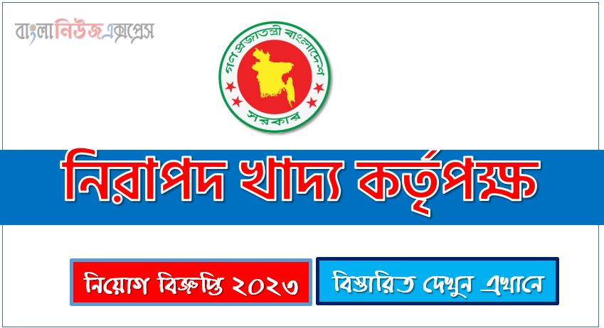 ১২টি শূন্যপদে নিরাপদ খাদ্য কর্তৃপক্ষ নিয়োগ বিজ্ঞপ্তি 2023, নিরাপদ খাদ্য কর্তৃপক্ষ- Bangladesh Food Safety Authority নিয়োগ বিজ্ঞপ্তি 2023 (১২টি শূন্যপদ), Bangladesh Food Safety Authority Job Circular 2023