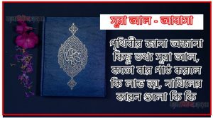 সূরা আবাসা সকল তথ্য আল কোরআন ও হাদিসের আলোতে,পৃথিবীর জানা অজানা কিছু তথ্য আল আবাসা আলমল ও ফজিলত, সূরা আবাসা কতো বার পাঠ করলে কোন আলম ও ফজিলত, সূরা আবাসা নাযিলের কারন গুলো কি কি ,কুরআন ৮০ সূরা আল – আবাসা