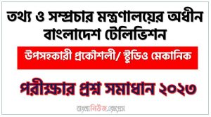 download pdf বিটিভি নিয়োগ পরীক্ষায় উপসহকারী প্রকৌশলী পদের প্রশ্ন সমাধান ২০২৩,উপসহকারী প্রকৌশলী পদের তথ্য ও সম্প্রচার মন্ত্রণালয়ের অধীন বাংলাদেশ টেলিভিশন প্রশ্ন সমাধান ২০২৩