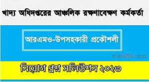 download pdf ডিজিফুট নিয়োগ পরীক্ষায় আরএমও-উপসহকারী প্রকৌশলী পদের প্রশ্ন সমাধান ২০২৩,আরএমও-উপসহকারী প্রকৌশলী পদের খাদ্য অধিদপ্তরের আঞ্চলিক রক্ষণাবেক্ষণ কর্মকর্তা প্রশ্ন সমাধান ২০২৩
