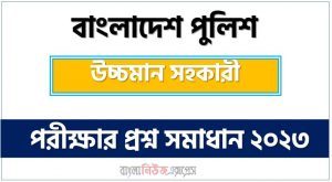 বাংলাদেশ পুলিশ এর উচ্চমান সহকারী পদের প্রশ্ন সমাধান PDF ২০২৩, download pdf পুলিশ নিয়োগ পরীক্ষায় উচ্চমান সহকারী পদের প্রশ্ন সমাধান ২০২৩,উচ্চমান সহকারী পদের বাংলাদেশ পুলিশ প্রশ্ন সমাধান ২০২৩