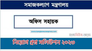 সমাজকল্যাণ মন্ত্রণালয় এর অফিস সহায়ক পদের প্রশ্ন সমাধান PDF ২০২৩, download pdf এমএসডব্লিউ নিয়োগ পরীক্ষায় অফিস সহায়ক পদের প্রশ্ন সমাধান ২০২৩,অফিস সহায়ক পদের সমাজকল্যাণ মন্ত্রণালয় প্রশ্ন সমাধান ২০২৩