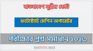 বাংলাদেশ সুপ্রীম কোট এর ফটোস্ট্যাট মেশিন অপারেটর পদের প্রশ্ন সমাধান PDF ২০২৩, download pdf সুপ্রিমকোর্ট নিয়োগ পরীক্ষায় ফটোস্ট্যাট মেশিন অপারেটর পদের প্রশ্ন সমাধান ২০২৩