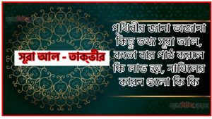 সূরা তাক্‌ভীর সকল তথ্য আল কোরআন ও হাদিসের আলোতে,পৃথিবীর জানা অজানা কিছু তথ্য আল তাক্‌ভীর আলমল ও ফজিলত, সূরা তাক্‌ভীর কতো বার পাঠ করলে কোন আলম ও ফজিলত, সূরা তাক্‌ভীর নাযিলের কারন গুলো কি কি ,কুরআন ৮১ সূরা আল – তাক্‌ভীর
