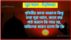 সূরা ইনফিতার সকল তথ্য আল কোরআন ও হাদিসের আলোতে,পৃথিবীর জানা অজানা কিছু তথ্য আল ইনফিতার আলমল ও ফজিলত