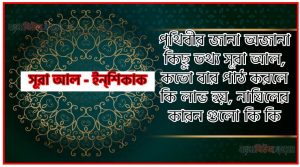 সূরা ইন্‌শিকাক সকল তথ্য আল কোরআন ও হাদিসের আলোতে,পৃথিবীর জানা অজানা কিছু তথ্য আল ইন্‌শিকাক আলমল ও ফজিলত