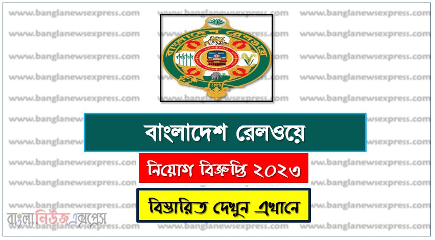 ১৩৩টি শূন্যপদে বাংলাদেশ রেলওয়ে নিয়োগ বিজ্ঞপ্তি 2023, বাংলাদেশ রেলওয়ে- Bangladesh Railway নিয়োগ বিজ্ঞপ্তি 2023 (১৩৩টি শূন্যপদ), Bangladesh Railway Job Circular 2023