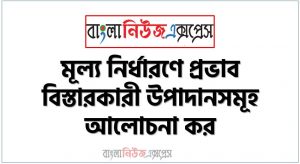 মূল্য নির্ধারণে প্রভাব বিস্তারকারী উপাদানসমূহ আলোচনা কর,মূল্য নির্ধারণ নীতি ও কৌশল,পণ্যের মূল্য নির্ধারণ কৌশল