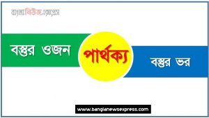 বস্তুর ওজন ও বস্তুর ভর পার্থক্য, বস্তুর ওজন vs বস্তুর ভর পার্থক্য, বস্তুর ওজন ও বস্তুর ভর তুলনামূলক আলোচনা, বস্তুর ভর ও বস্তুর ওজন মধ্যে পার্থক্য