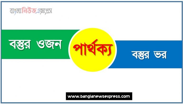 বস্তুর ওজন ও বস্তুর ভর পার্থক্য, বস্তুর ওজন vs বস্তুর ভর পার্থক্য, বস্তুর ওজন ও বস্তুর ভর তুলনামূলক আলোচনা, বস্তুর ভর ও বস্তুর ওজন মধ্যে পার্থক্য, বস্তুর ওজন ও বস্তুর ভর কাকে বলে,তুলনা বস্তুর ওজন: বস্তুর ওজন ও বস্তুর ভর আলোচনা