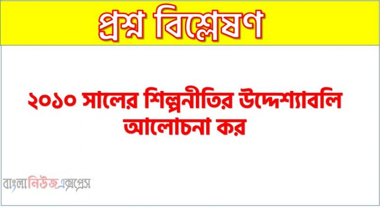 ২০১০ সালের শিল্পনীতির উদ্দেশ্যাবলি আলোচনা কর, ২০১০ সালের শিল্পনীতির লক্ষ্য কি?, শিল্পনীতি ২০১০ আলোচনা করো, শিল্পনীতি ২০১০ উদ্দেশ্যাবলি আলোচনা কর
