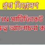 TIN সার্টিফিকেট গুরুত্ব আলোচনা কর,TIN সার্টিফিকেট-এর তাৎপর্য উল্লেখ কর,TIN সার্টিফিকেট এর গুরুত্ব,টিন (TIN) সার্টিফিকেট কী এবং কেন প্রয়োজন হয়?, কেন টিআইএন সার্টিফিকেট নেবেন, টিন সার্টিফিকেট কেন প্রয়োজন হয়?