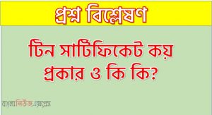 টিন সার্টিফিকেট কয় প্রকার ও কি কি?,টিন সার্টিফিকেট এর প্রকারভেদ আলোচনা করো, TIN সার্টিফিকেট এর প্রকারভেদ আলোচনা করো, টিআইএন এর প্রকারভেদ আলোচনা করো