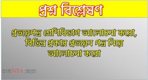 প্রত্যয়পত্র শ্রেণিবিভাগ আলোচনা করো, বিভিন্ন প্রকার প্রত্যয়ন পত্র নিয়ে আলোচনা করো, লেটার অব ক্রেডিট: প্রকার ও প্রকরণ