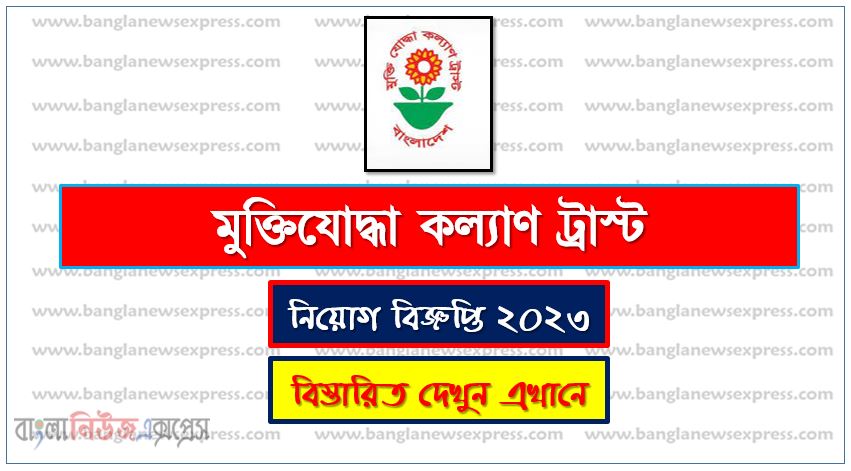 ২৬টি শূন্যপদে মুক্তিযোদ্ধা কল্যাণ ট্রাস্ট নিয়োগ বিজ্ঞপ্তি 2023, মুক্তিযোদ্ধা কল্যাণ ট্রাস্ট- Bangladesh Freedom Fighters Welfare Trust নিয়োগ বিজ্ঞপ্তি 2023 (২৬টি শূন্যপদ), Bangladesh Freedom Fighters Welfare Trust Job Circular 2023