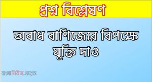 অবাধ বাণিজ্যের বিপক্ষে যুক্তি দাও, মুক্ত বাণিজ্যের প্রতিবন্ধকতা কি কি?,অবাধ বাণিজ্যের অসুবিধাসমূহ আলোচনা কর