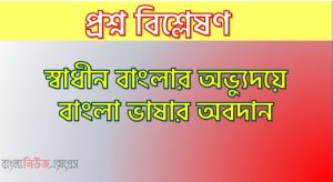 স্বাধীন বাংলাদেশের অভ্যুদয়ে বাংলা ভাষার অবদান আলোচনা কর,স্বাধীন বাংলাদেশের অভ্যুদ্বয়ের পেছনে বাংলা ভাষার ভূমিকা, স্বাধীন বাংলার অভ্যুদয়ে বাংলা ভাষার অবদান