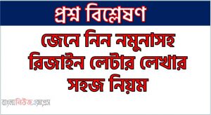 জেনে নিন নমুনাসহ রিজাইন লেটার লেখার সহজ নিয়ম, Resign Letter লেটার লেখার সহজ নিয়ম,রিজাইন লেটার কিভাবে লিখব?,রিজাইন লেটার লেখার সঠিক নিয়ম