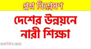 দেশের উন্নয়নে নারী শিক্ষা, উন্নয়নে নারী শিক্ষা, নারী শিক্ষা: ক্ষমতায়ন ও উন্নয়ন, নারী শিক্ষা ও উন্নয়ন,আলোকিত জাতি গঠনে নারী শিক্ষার বিকল্প নেই, বাংলাদেশে নারী উন্নয়নে শিক্ষার ভূমিকা