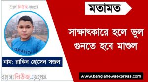 সাক্ষাৎকারে যেসব ভুল এড়িয়ে চলবেন, সাক্ষাৎকারে হলে ভুল গুনতে হবে মাশুল, ভাইবা যেসব ভুল এড়িয়ে চলবেন