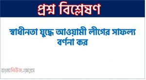 স্বাধীনতা যুদ্ধে আওয়ামী লীগের সাফল্য বর্ণনা কর, স্বাধীনতা যুদ্ধে বাংলাদেশ আওয়ামী লীগ, আওয়ামী লীগ ও স্বাধীনতা যুদ্ধ,আওয়ামী লীগ ও মুক্তিযুদ্ধের ইতিহাস