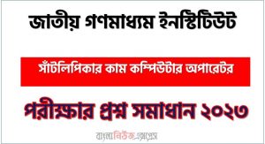 জাতীয় গণমাধ্যম ইনস্টিটিউট এর সাঁটলিপিকার কাম কম্পিউটার অপারেটর পদের প্রশ্ন সমাধান PDF ২০২৩, download pdf নিমকো নিয়োগ পরীক্ষায় সাঁটলিপিকার কাম কম্পিউটার অপারেটর পদের প্রশ্ন সমাধান ২০২৩