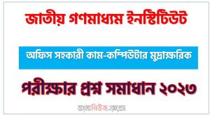 PDF file ডাউনলোড করে নিন আজ ( ১৩.০১.২০২৩) অনুষ্ঠিত জাতীয় গণমাধ্যম ইনস্টিটিউট (NIMCO) এর অফিস সহকারী কাম-কম্পিউটার মুদ্রাক্ষরিক পদের লিখিত পরীক্ষার Full প্রশ্ন সমাধানের PDF ২০২৩