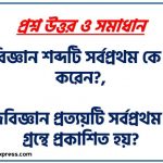 সমাজবিজ্ঞান শব্দটি সর্বপ্রথম কে ব্যবহার করেন?,সমাজবিজ্ঞান প্রত্যয়টি সর্বপ্রথম কোন গ্রন্থে প্রকাশিত হয়?,সমাজবিজ্ঞান শব্দটি সর্বপ্রথম কোন সালে ব্যবহৃত হয়?,সমাজবিজ্ঞানের জনক কে?
