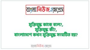 মুক্তিযুদ্ধ কাকে বলে?,মুক্তিযুদ্ধ কী?,বাংলাদেশে কখন মুক্তিযুদ্ধ সংঘটিত হয়?,Genocide শব্দের অর্থ কী? ,গণহত্যার ইংরেজি প্রতিশব্দ কী?,মহান মুক্তিযুদ্ধে কত লক্ষ মানুষ শহিদ হন?