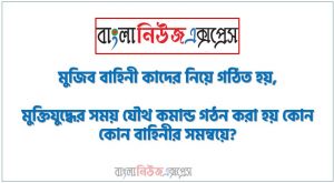মুজিব বাহিনী কাদের নিয়ে গঠিত হয়,মুক্তিযুদ্ধের সময় যৌথ কমান্ড গঠন করা হয় কোন কোন বাহিনীর সমন্বয়ে?,যৌথ কমান্ডের প্রধান কে ছিলেন?,মুক্তিযুদ্ধের সময় পশ্চিম পাকিস্তানের রাজধানী ছিল কোথায়?
