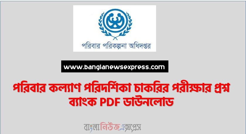 পরিবার কল্যাণ পরিদর্শিকা চাকরির পরীক্ষার প্রশ্ন ব্যাংক PDF ডাউনলোড ,FWV Question Bank PDF with Solution ,FWV Question Bank PDF Download,FWV Job Question Bank PDF Download