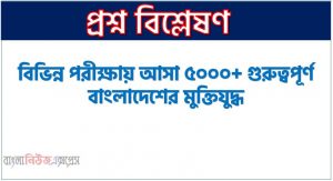 বাংলাদেশের মুক্তিযুদ্ধ থেকে নিয়োগ পরীক্ষায় আসা প্রশ্ন সমাধান, বাংলাদেশের মুক্তিযুদ্ধ জীবনী A to Z সহ সকল প্রশ্ন সমাধান,বাংলাদেশের মুক্তিযুদ্ধ এর জানা ও অজানা সকল তথ্য