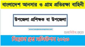 বাংলাদেশ আনসার ও গ্রাম প্রতিরক্ষা বাহিনী এর উপজেলা প্রশিক্ষক বা উপজেলা পদের প্রশ্ন সমাধান PDF ২০২৩, download pdf আনসার নিয়োগ পরীক্ষায় উপজেলা প্রশিক্ষক বা উপজেলা পদের প্রশ্ন সমাধান ২০২৩