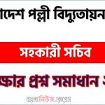 বাংলাদেশ পল্লী বিদ্যুতায়ন বোর্ড এর সহকারী সচিব পদের প্রশ্ন সমাধান PDF ২০২৩, download pdf বিআইবি নিয়োগ পরীক্ষায় সহকারী সচিব পদের প্রশ্ন সমাধান ২০২৩,সহকারী সচিব পদের বাংলাদেশ পল্লী বিদ্যুতায়ন বোর্ড প্রশ্ন সমাধান ২০২৩ 2 বাংলাদেশ পল্লী বিদ্যুতায়ন বোর্ড এর প্রশ্ন সমাধান PDF ২০২৩, BREB এর সহকারী সচিব পদের প্রশ্ন উত্তর PDF ২০২৩,বিআইবি নিয়োগ পরীক্ষা সহকারী সচিব পদের প্রশ্ন সলিউশন ২০২৩