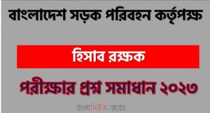 বাংলাদেশ সড়ক পরিবহন কর্তৃপক্ষ এর হিসাব রক্ষক পদের প্রশ্ন সমাধান PDF ২০২৩, download pdf বিআরটিএ নিয়োগ পরীক্ষায় হিসাব রক্ষক পদের প্রশ্ন সমাধান ২০২৩,হিসাব রক্ষক পদের বাংলাদেশ সড়ক পরিবহন কর্তৃপক্ষ প্রশ্ন সমাধান ২০২৩