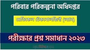 download pdf ডিজিএফপি নিয়োগ পরীক্ষায় মেডিকেল টেকনোলজিস্ট (ল্যাব) পদের প্রশ্ন সমাধান ২০২৩,মেডিকেল টেকনোলজিস্ট (ল্যাব) পদের পরিবার পরিকল্পনা অধিদপ্তর প্রশ্ন সমাধান ২০২৩